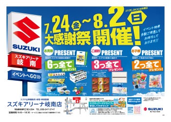★【岐南店 大感謝祭】7月24日(金)～8月2日(日)開催！